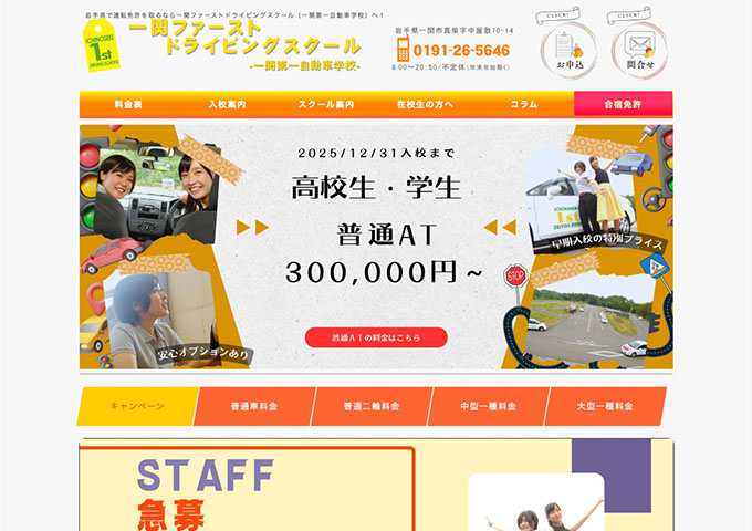 一関ファーストドライビングスクール【普通AT 高校生・学生料金】