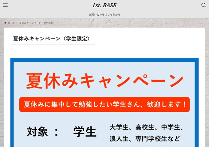 1st. BASE【学生限定 夏休みキャンペーン 7/19〜】