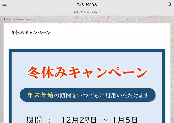 1st. BASE【〈冬休みキャンペーン 12/29〜〉学生料金】