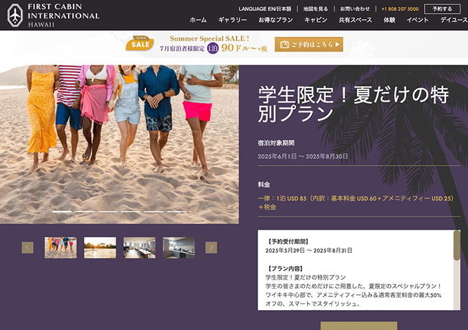 FIRST CABIN INTERNATIONAL HAWAII【学生限定！夏だけの特別プラン】