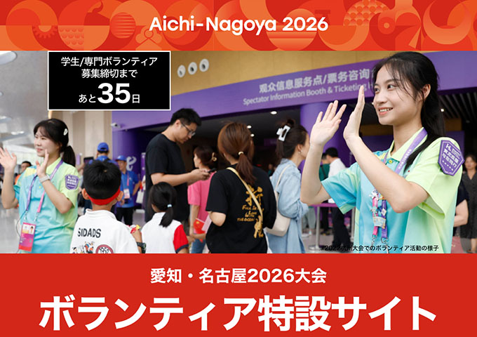 アジア競技大会・アジアパラ競技大会 愛知・名古屋2026大会【学生ボランティア募集】