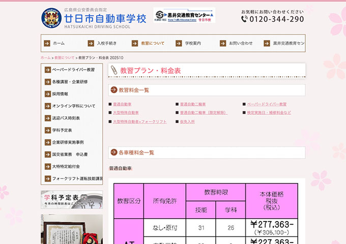 廿日市自動車学校【〈普通自動車〉学生安心プラン】