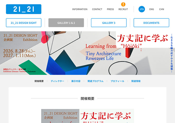 21_21 DESIGN SIGHT「方丈記に学ぶ –生きるを編み直す小さな建築–」【大学生料金】