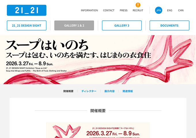21_21 DESIGN SIGHT「スープはいのち」【大学生料金】