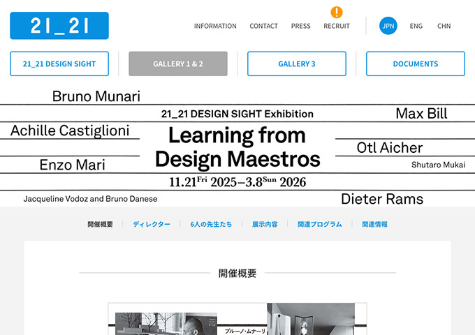 21_21 DESIGN SIGHT「デザインの先生」【大学生料金】