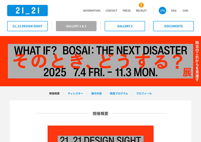21_21 DESIGN SIGHT「そのとき、どうする？展 –防災のこれからを見渡す–」【大学生料金】