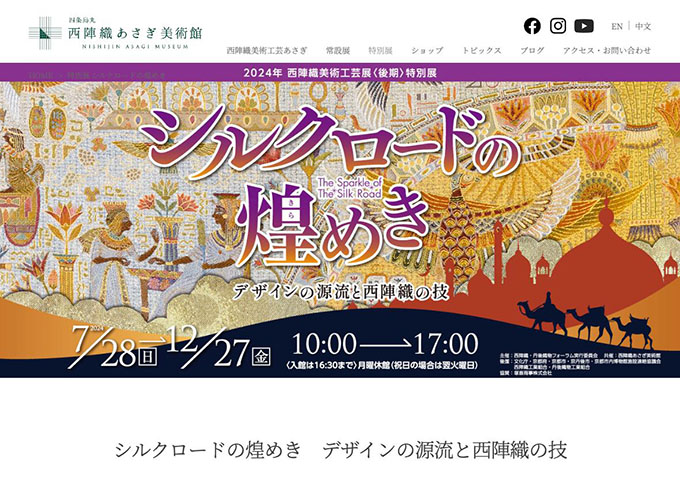 西陣織あさぎ美術館「シルクロードの煌めき デザインの源流と西陣織の技」【高校生・大学生料金】