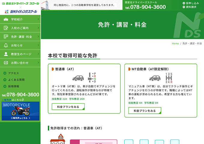 西宮北ドライバーズ スクール【学生割引】