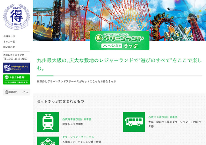 にしてつ お得きっぷ【〈グリーンランド フリーパス付ききっぷ〉高大生料金】