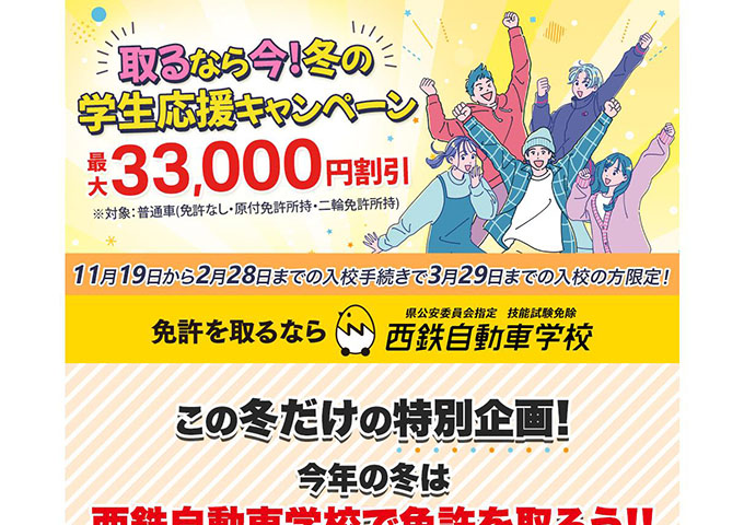 西鉄自動車学校【取るなら今！冬の学生応援キャンペーン】