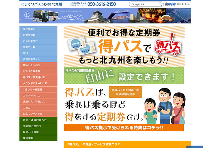 西鉄バス北九州【学生得パス】