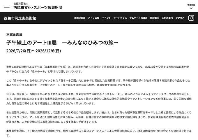 西脇市岡之山美術館「子午線上のアートⅢ展 ―みんなのひみつの旅－」【高大生料金】