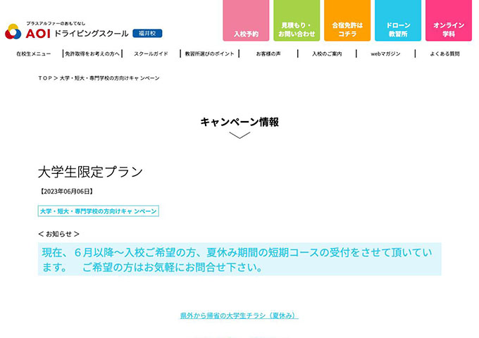 AOIドライビングスクール 福井校【大学生（大学・短大・専門学校生）限定プラン】