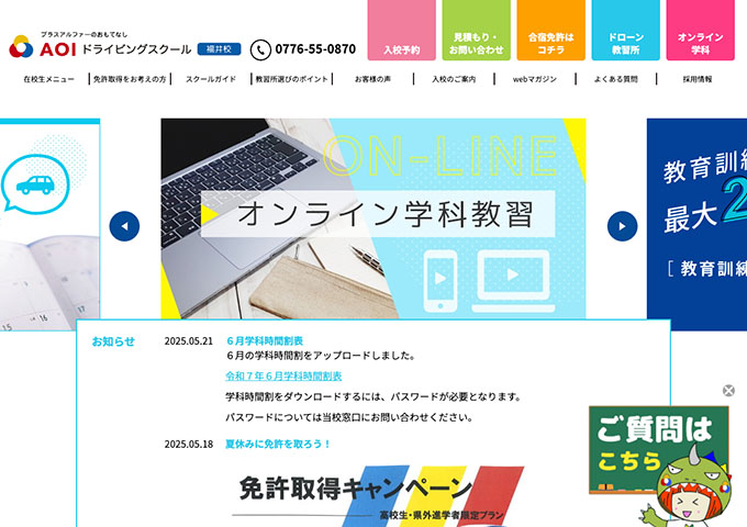 AOIドライビングスクール 福井校【〈高校生・県外進学者限定プラン〉学生の夏休みプラン】