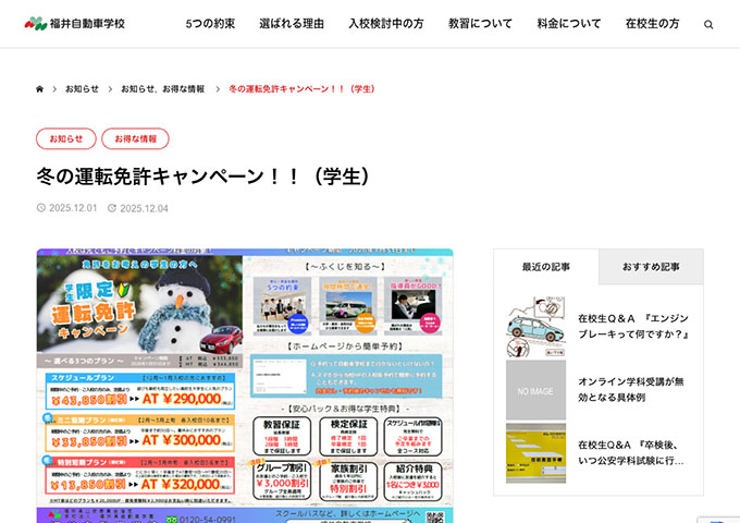 福井自動車学校【学生限定 冬の運転免許キャンペーン!!】