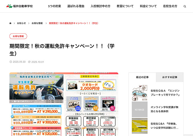 福井自動車学校【期間限定！秋の運転免許キャンペーン！！（学生）】