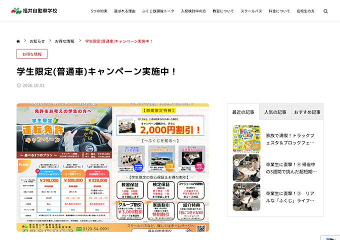 福井自動車学校【学生限定(普通車)キャンペーン】
