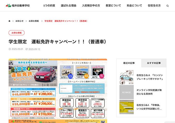 福井自動車学校【学生限定 新生活応援キャンペーン!!（普通車）】