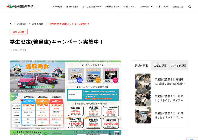 福井自動車学校【学生限定(普通車)キャンペーン】
