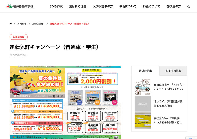 福井自動車学校【〈普通車・学生〉運転免許キャンペーン】