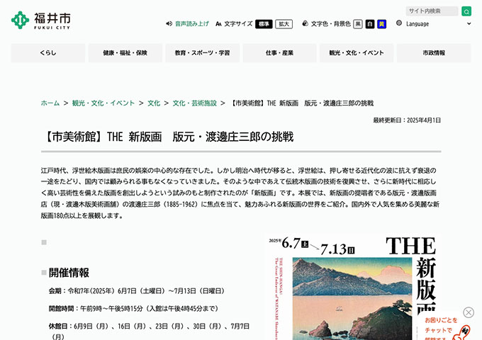 福井市美術館「THE 新版画　版元・渡邊庄三郎の挑戦」6/7〜【大高生料金】
