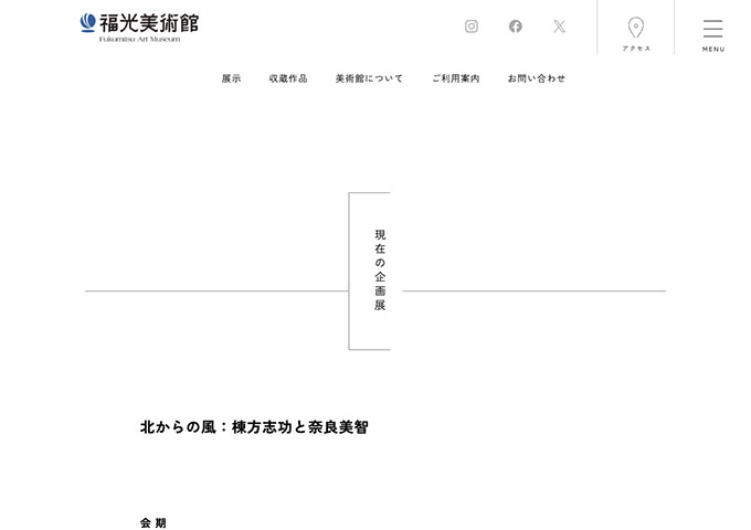 福光美術館「北からの風：棟方志功と奈良美智」【高大生料金】