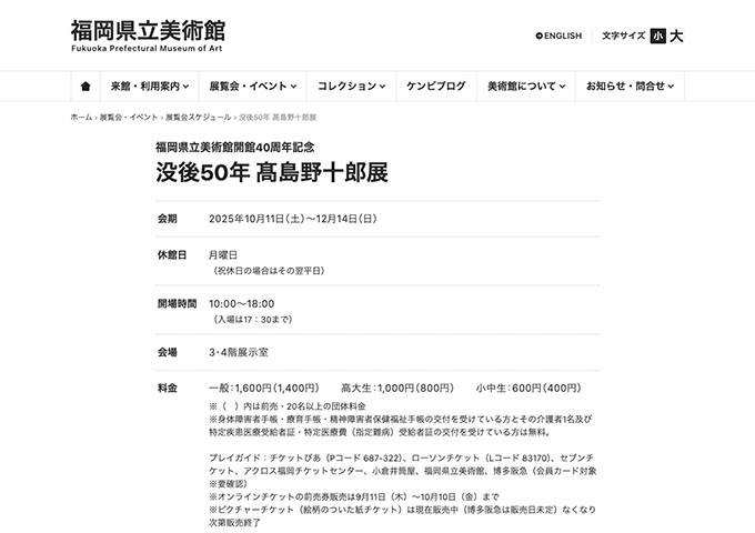 福岡県立美術館「没後50年 髙島野十郎展」10/11〜【高大生料金】