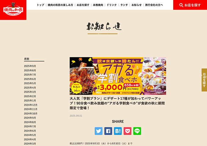 焼き肉の和民【アガる学割食べホ 9/3〜】