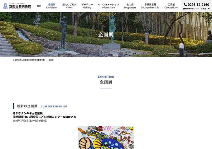 笠間日動美術館「さかなクンのギョ苦楽展」7/25〜【大学・高校生料金】