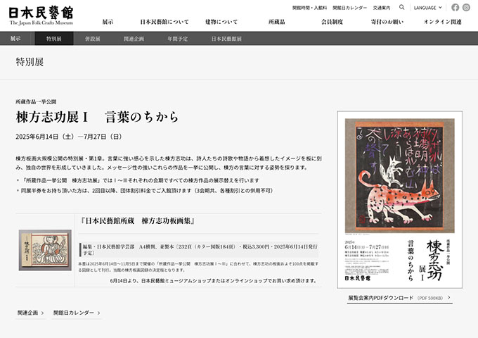 日本民藝館「棟方志功展Ⅰ 言葉のちから」6/14〜【大高生料金】