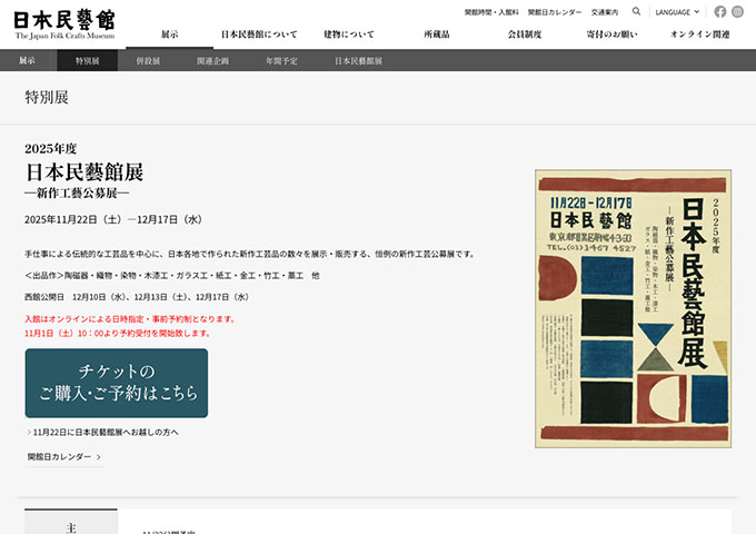 日本民藝館「日本民藝館展 —新作工藝公募展—」【大高生料金】