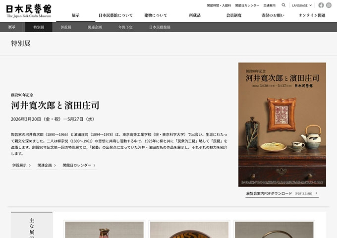 日本民藝館「河井寬次郎と濱田庄司」【大高生料金】