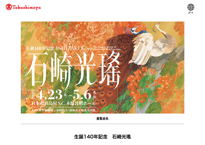 日本橋高島屋S.C.「生誕140年記念 石崎光瑤」【大学・高校生料金】