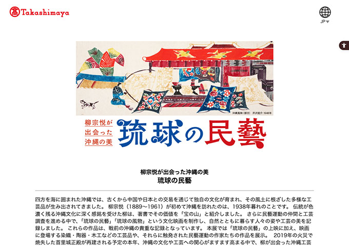 日本橋高島屋S.C.「柳宗悦が出会った沖縄の美 琉球の民藝」【大学・高校生料金】