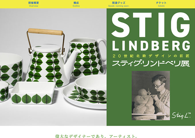 ⽇本橋⾼島屋S.C.「20世紀北欧デザインの巨匠 スティグ・リンドベリ展」【大学・高校生料金】