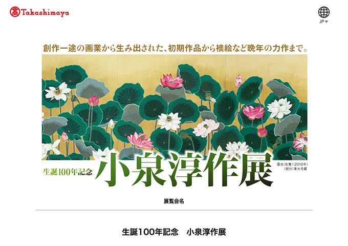 日本橋高島屋S.C.「生誕100年記念 小泉淳作展」7/30〜【大学・高校生料金】