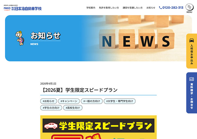 日本海自動車学校【〈2026夏〉学生限定スピードプラン】