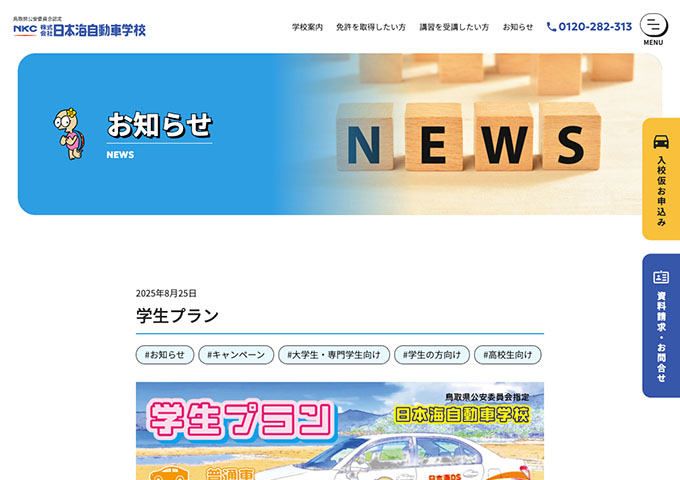 日本海自動車学校【学生プラン】