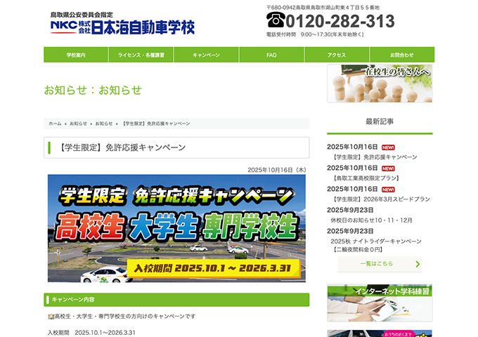 日本海自動車学校【〈学生限定〉免許応援キャンペーン】