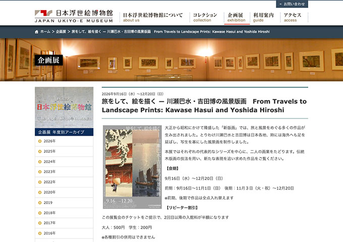 日本浮世絵博物館「旅をして、絵を描く ― 川瀬巴水・吉田博の風景版画」【学生料金】