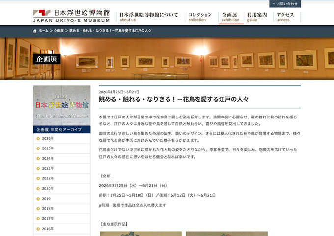 日本浮世絵博物館「眺める・触れる・なりきる！－花鳥を愛する江戸の人々」【学生料金】