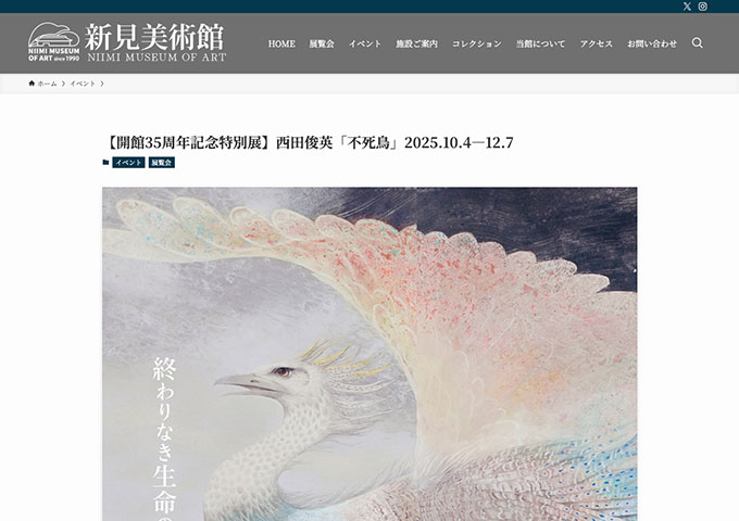新見美術館「西田俊英「不死鳥」」10/4〜【大学生料金】