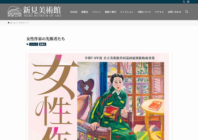 新見美術館「女性作家の先駆者たち」9/5〜【大学生料金】