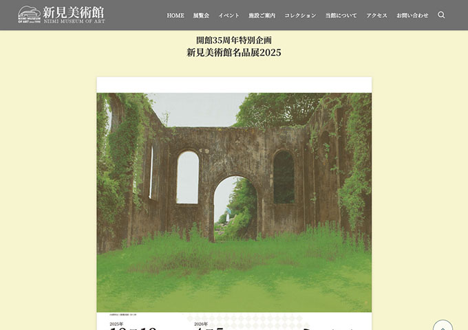 新見美術館「新見美術館名品展2025」【大学生料金】