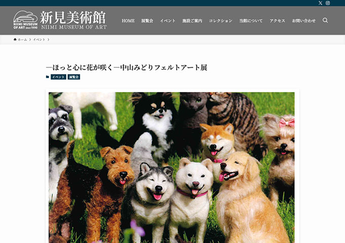 新見美術館「―ほっと心に花が咲く―中山みどりフェルトアート展」【大学生料金】