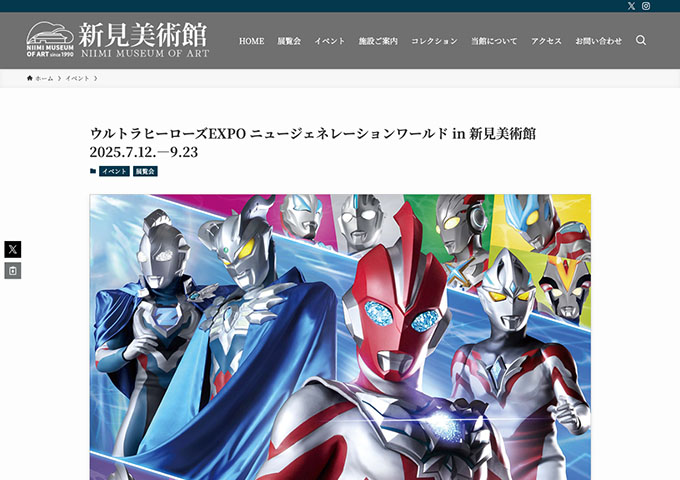 新見美術館「ウルトラヒーローズEXPO ニュージェネレーションワールド in 新見美術館」7/12〜【大学生料金】