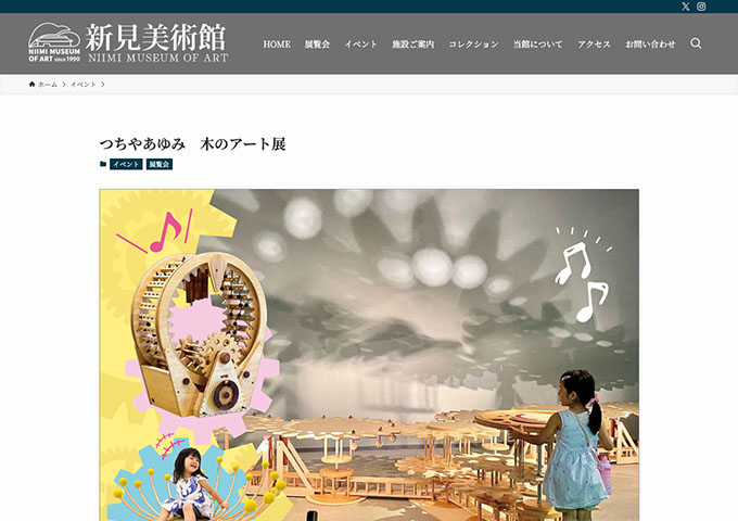 新見美術館「つちやあゆみ 木のアート展」【大学生料金】