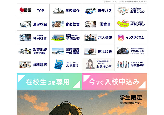 新潟自動車学校【学生限定 運転免許取得プラン】