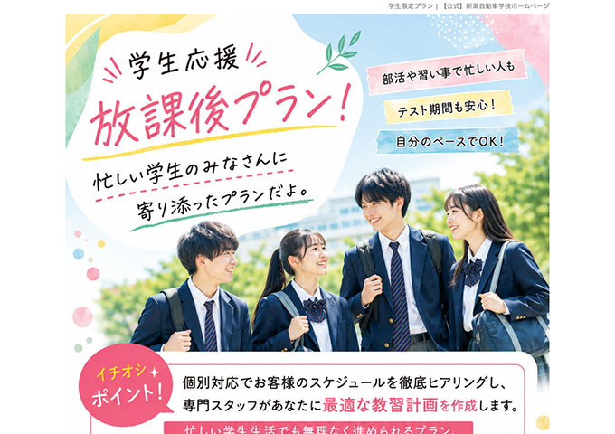 新潟自動車学校【学生応援 放課後プラン！】
