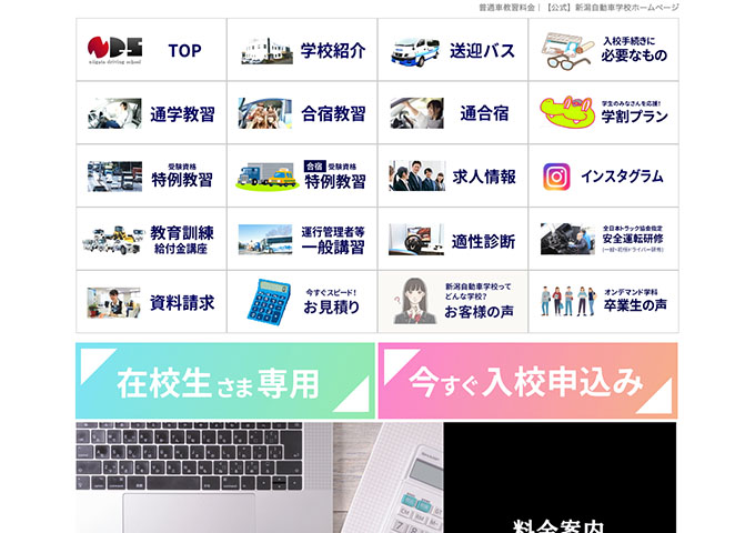 新潟自動車学校｜普通自動車教習【学生様限定料金】